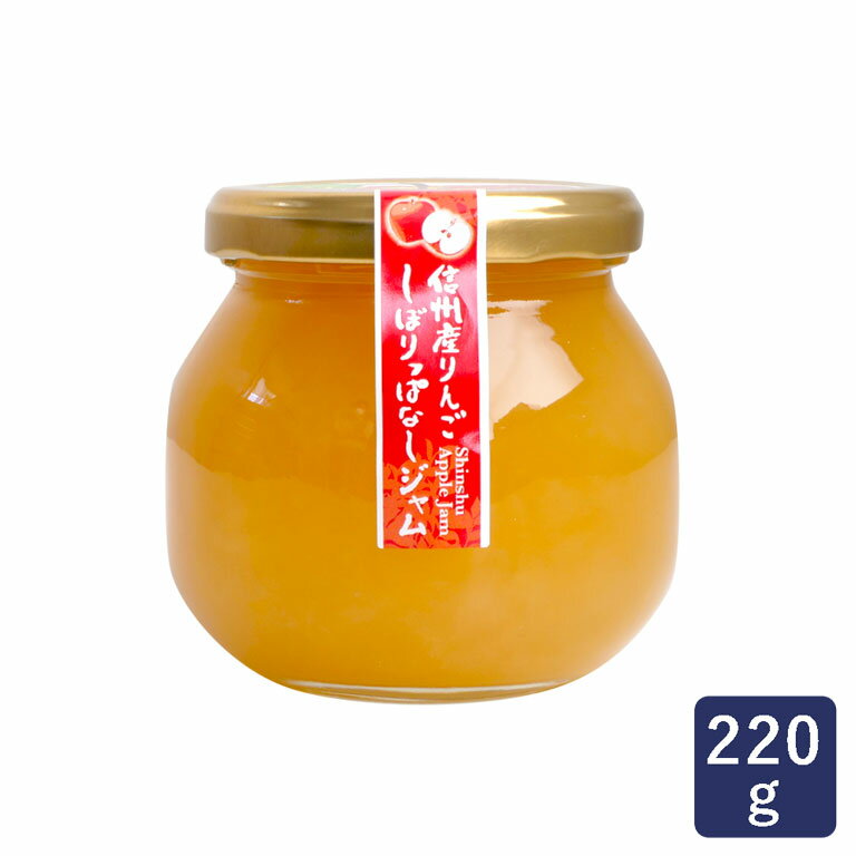 ジャム 信州産りんご しぼりっぱなしジャム 寿高原 220g_りんごジャム パン作り お菓子作り 料理 手作り 春 新生活 ホワイトデー