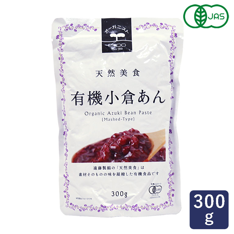 あんこ 有機JAS 有機小倉あん 遠藤製餡 300g あんこ 粒あん_ パン作り お菓子作り 料理 手作り スイーツ 母の日