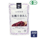 あんこ 有機JAS 有機小倉あん 遠藤製餡 300g あんこ 粒あん_ パン作り お菓子作り 料理 手作り スイーツ こどもの日 母の日