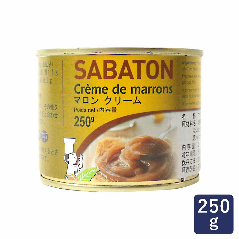 サバトン マロンクリーム 250g 缶詰_ パン作り お菓子作り 料理 手作り スイーツ 父の日