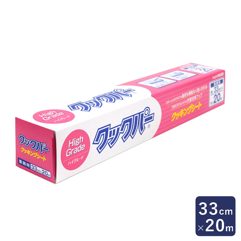 旭化成 クッキングシート クックパー 33cm×20m 包材_