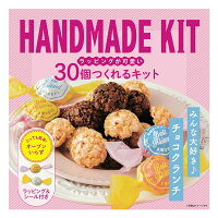 バレンタイン 30個作れるキット みんな大好きチョコクランチ ミントスタイル 1セット 手作りキット チョコレート_季節限定 バレンタイン