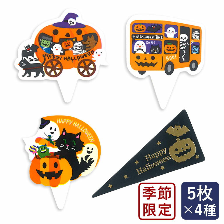 ピック ハロウィンケーキピック 4種アソート 5枚×4種 ハロウィン 季節限定_ パン作り お菓子作り 料理 手作り スイーツ 父の日