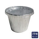 型 アルミ箔カップ407 フタ付 20個_