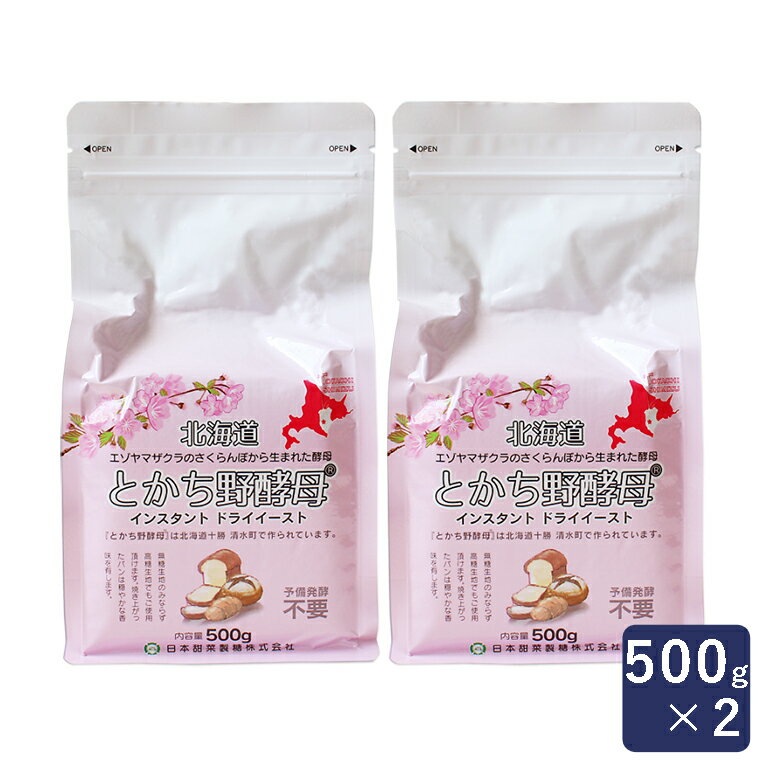 酵母 とかち野酵母 インスタントドライイースト ニッテン 500g×2（1kg) まとめ買い_ ドライ酵母 とかちの酵母 パン作り お菓子作り 料理 手作り スイーツ 父の日