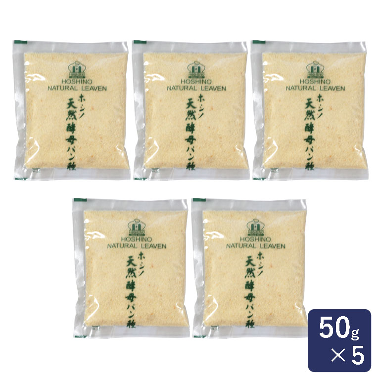 ホシノ天然酵母パン種 50g×5【冷蔵