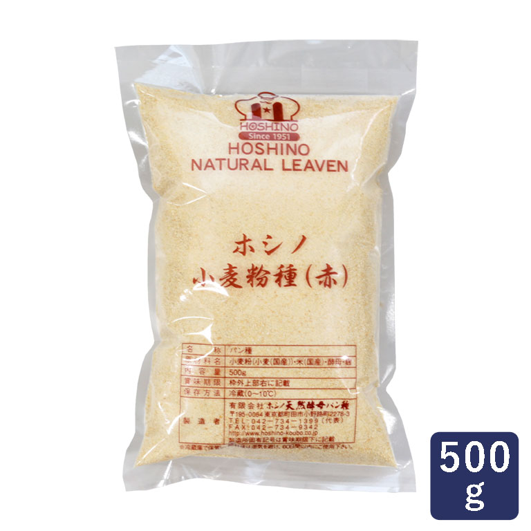 ホシノ 小麦粉種（赤） 500g_ ルヴァン種 【冷蔵配送 パン 酵母 イースト イースト菌 パン種 ほしの】 パン作り お菓子作り 料理 手作り スイーツ 父の日