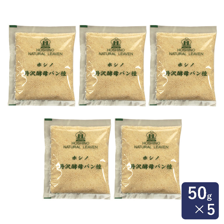 ホシノ 丹沢酵母パン種 50g×5 賞味期限2024年8月2日_【冷蔵配送 パン 酵母 イースト イースト菌 パン種 ほしの】 パン作り お菓子作り 料理 手作り スイーツ 父の日