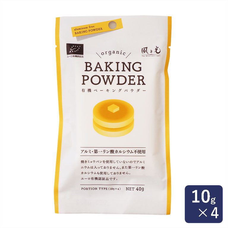 膨張剤 有機ベーキングパウダー 風と光 40g（10g×4）オーガニック 焼きミョウバン不使用 ユーロ有機認証品_ パン作り お菓子作り 料理 手作り スイーツ 父の日