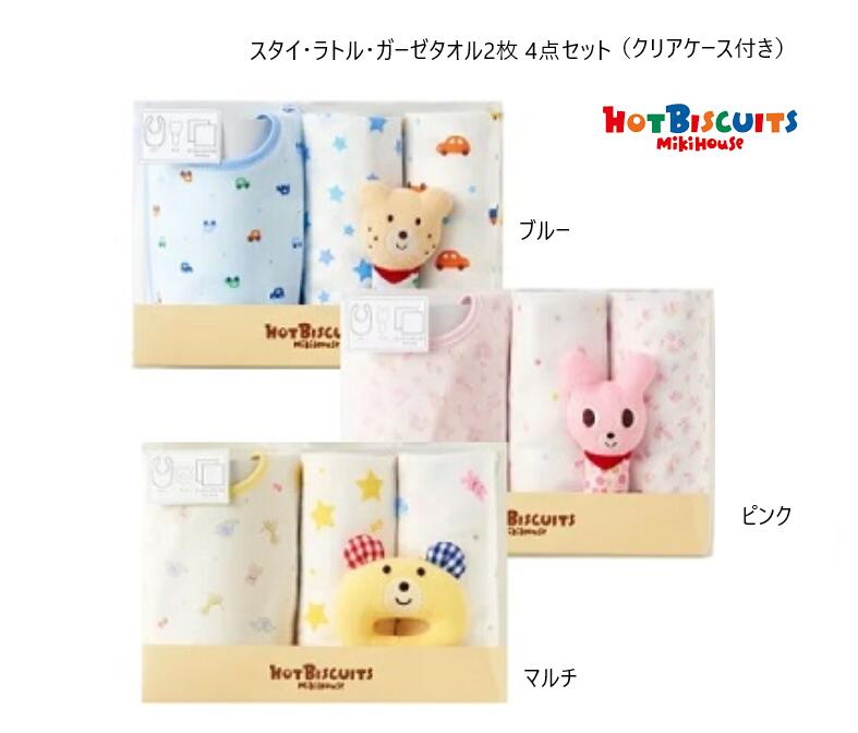 ＜新生児＞ホットビスケッツ ミキハウス mikihouse　 ベビーギフト4点セット (F) スタイ よだれかけ ラトル おもちゃ ガーゼ タオル【クリアケース付き】 【楽ギフ_包装】【楽ギフ_のし】【楽ギフ_のし宛書】