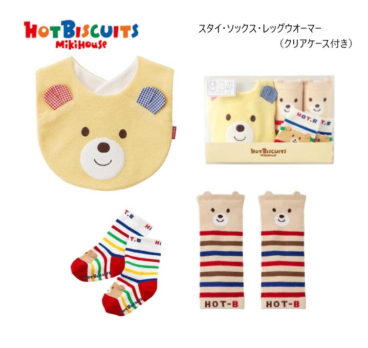 ＜新生児＞ホットビスケッツ ミキハウス mikihouse　 ベビーギフト3点セット (F) スタイ ソックス　レッグウォーマー【クリアケース付き】 【楽ギフ_包装】【楽ギフ_のし】【楽ギフ_のし宛書】