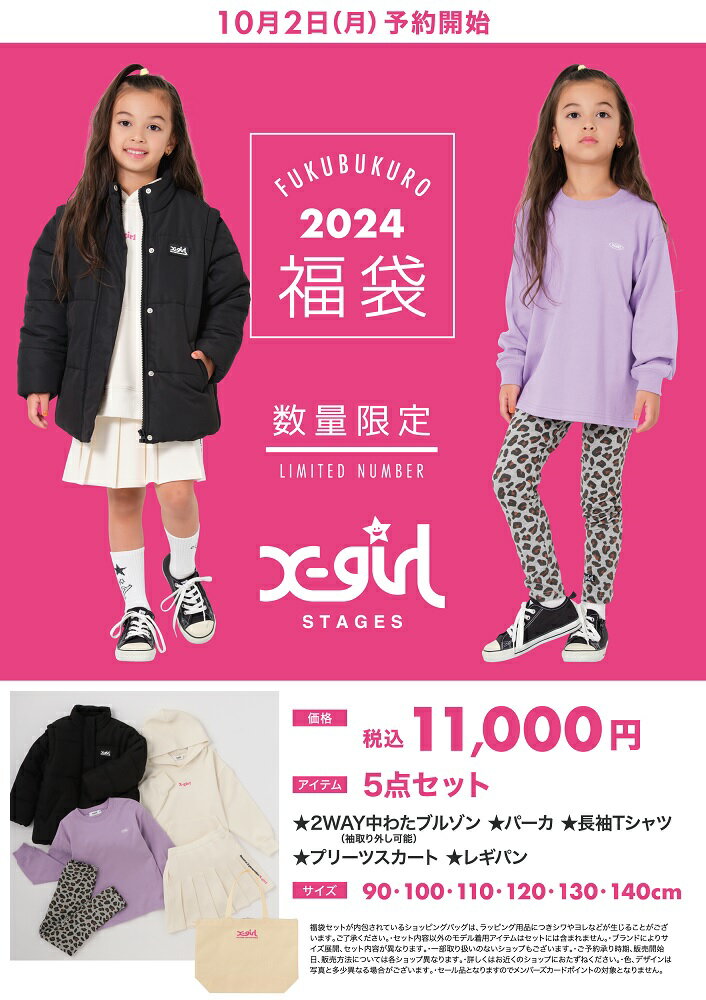 【2024福袋】X-girl Stages(エックスガール ステージス福袋)Aセット(90-140cm)(予約商品・数量限定）エックスガール福袋　女の子