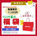 （今だけ!10％OFF）mikihouse ミキハウス 福袋 2022サマーパック(夏福袋）1万円☆ ...