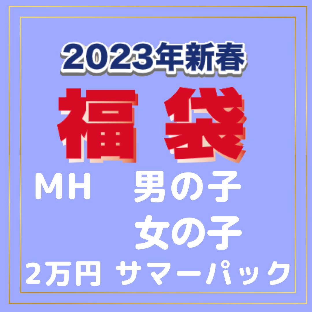 (お取り寄せ)mikihouse ミキハウス 福袋 2023サマーパック(夏福袋）2万円☆福袋予約（80-130cm)
