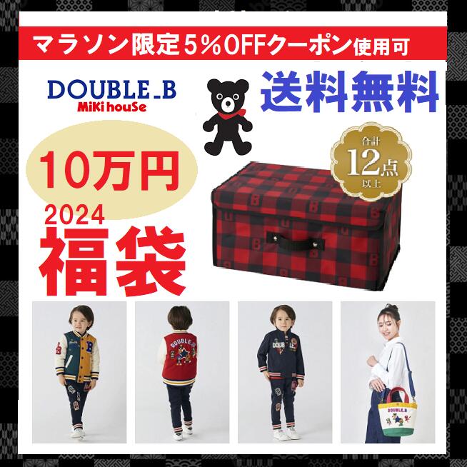 (5％OFFクーポン使用可)ダブルB10万円 福袋【2024福袋】Double B by miki house(ダブルB ミキハウス )10万円福袋 ★限定アイテム5点ウエア合計14点以上★ ストレージBOX入り【男の子用】90cm～150cm