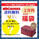 (5％OFFクーポン使用可)ミキハウス　福袋【2024福袋】miki house(ミキハウス )3万円福袋 ★ウエア6点以上ストレージBOX入り【男の子用】【女の子用】80cm～130cm【11/1 00:00-11/10 09:59】