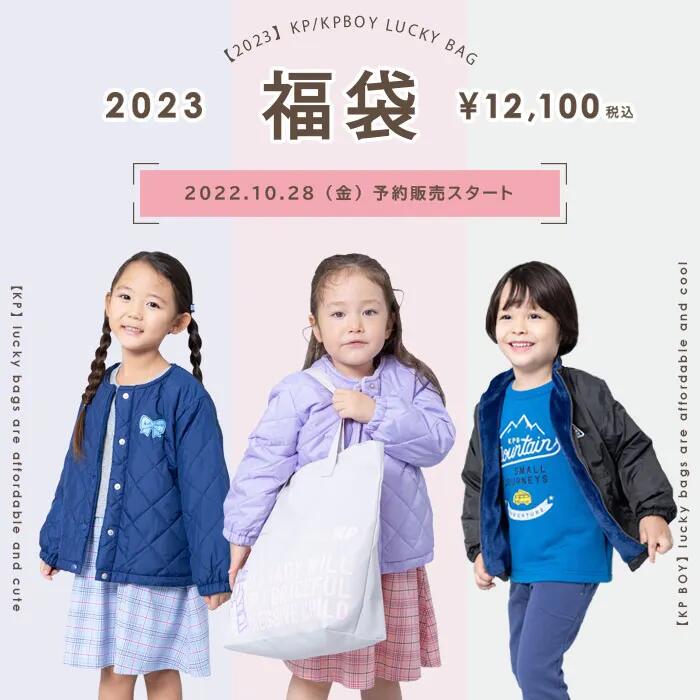 (20％OFF)KP(ケーピー・ニットプランナー）2023年福袋 予約販売 KP・KPBOY★2023福袋★女の子＆男の子(100～150cm)※男の子140cmまで（クーポン使用不可）