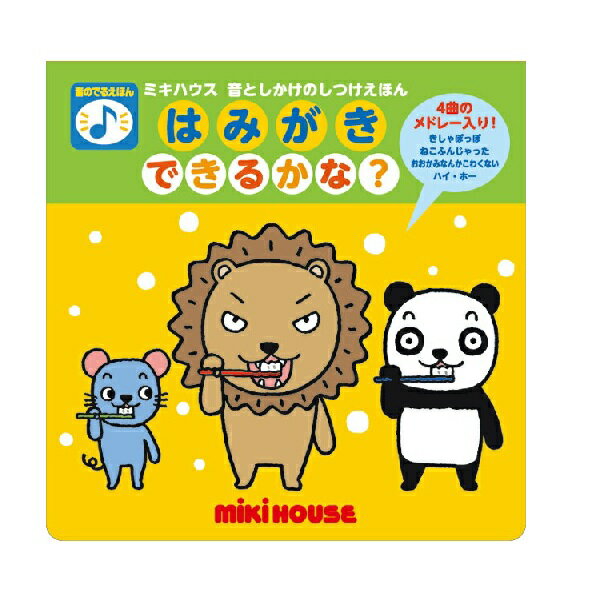 ミキハウス 絵本 音としかけのしつけえほん　はみがき できるかな？ミキハウス mikihouse