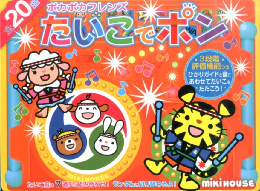 ミキハウス 絵本 たいこでポン　3段階評価機能つき　（ミキハウスの絵本　ポカポカフレンズ）ミキハウス　絵本