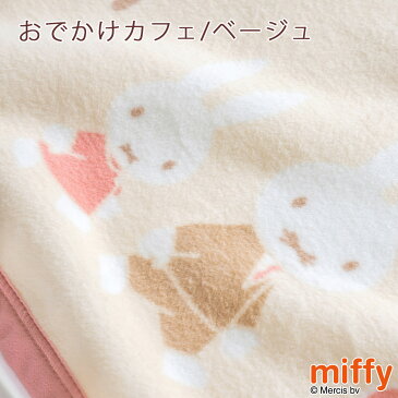 SS全品P5倍★ベビー綿毛布 西川 日本製 綿100％ ベビー毛布ミッフィー miffy ベビー用毛布 べびーもうふ 85×115cm 吸湿性 キャラクター コットン ブランケット