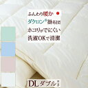 9/18限定★11%OFFクーポン 【掛け布団・ダブル・日本製】ほこりが出にくい!カラーホーム ダクロン(R) 中わた使用 掛けふとん【送料無料】ダブル