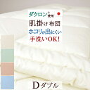 9/18限定★11%OFFクーポン 【肌掛け布団 ダブル 日本製】ほこりが出にくい肌掛け布団!カラーホーム ダクロン(R) 中わた使用 肌掛けふとん肌布団[ダブ...