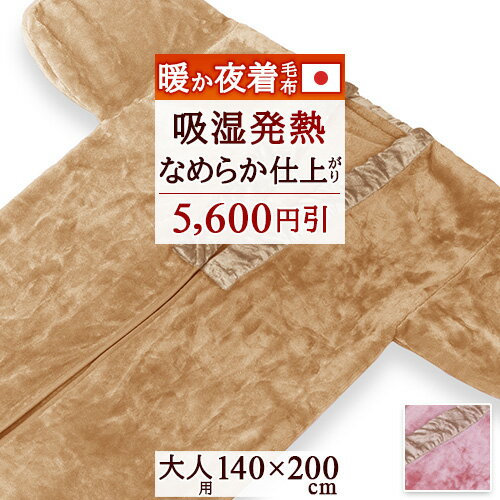 12/1限定★11％OFFクーポン 夜着毛布 かいまき毛布 日本製 着る毛布 毛布 かいまき 吸湿発熱 140×200cm ジンペット ダーフィ アクリル 夜着 もうふ 大人用 暖か あったか