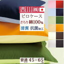 8/1限定★11%OFFクーポン 【西川・枕カバー・45×65cm・日本製】西川リビング ピローケース(枕カバー)鮮やかなカラーのリバーシブルタイプ! 抗菌 綿100% ピロケース【43×63cm用】枕(大人サイズ)