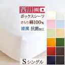 全品P5&クーポン★マラソン11日迄 【西川 ボックスシーツ シングル 日本製】シンプルな無地タイプ。西川リビング ベッドフィッティパックシーツ(ボックスシーツ...