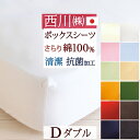 全品P5&クーポン★マラソン11日迄 【西川・ボックスシーツ・ダブル・日本製】シンプルな無地タイプ。西川リビング ベッドフィッティパックシーツ(ボックスシーツ)...