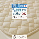 最大2万円OFFクーポン★マラソン 西川 ベッドパッド シングル 制菌 日本製 洗える ウォッシャブル ベッドパット 西川リビング 200cm用 シングルサイズ