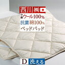 本日4時間限定★20時〜全品P5&クーポン 西川 ベッドパッド ダブル 日本製 一年中快適 吸湿 発散に優れたウール 西川産業 洗える ベッドパット ウォッシャ...