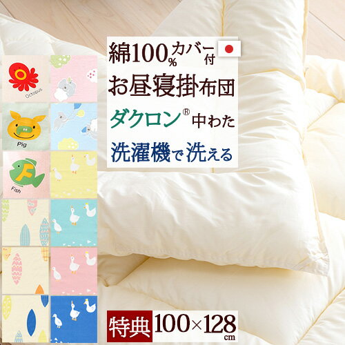 祝10周年★最大1万円OFFクーポン 【お昼寝布団 掛け布団 日本製】綿100%のカバー付き!保育園・幼稚園のお昼寝に!洗濯機で洗えて清潔!洗える中綿「ダクロンアクア」使用!合繊お昼寝掛け布団『100×128』(カバー/あひる/リーフ/こあら/えいご 祝10周年★最大1万円OFFクーポン 【お昼寝布団 掛け布団 日本製】綿100%のカバー付き!保育園・幼稚園のお昼寝に!洗濯機で洗えて清潔!洗える中綿「ダクロンアクア」使用!合繊お昼寝掛け布団『100×128』(カバー/あひる/リーフ/こあら/えいご