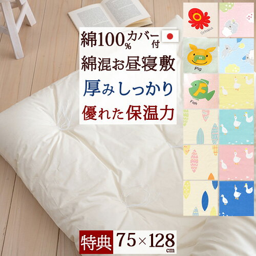 4/1限定★11%OFFクーポン 【お昼寝布団・敷き布団・日本製】保育園・幼稚園のお昼寝に!ふんわり暖か!お昼寝の時にも、安心の厚み♪綿混お昼寝敷布団『75×128』+あひる/リーフ/こあら/えいごの綿100%カバー付/お昼寝マット