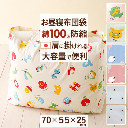 祝10周年★最大1万円OFFクーポン お昼寝布団 バッグ 日本製 幼稚園 保育園に!綿100% お昼寝ふとん袋 ストライプ/ドット/シープ/えいご お昼寝布団袋お昼寝布団バッグ お昼寝布団バック 70×55×25cm おひるねお昼寝 祝10周年★最大1万円OFFクーポン お昼寝布団 バッグ 日本製 幼稚園 保育園に!綿100% お昼寝ふとん袋 ストライプ/ドット/シープ/えいご お昼寝布団袋お昼寝布団バッグ お昼寝布団バック 70×55×25cm おひるねお昼寝
