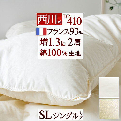 11/18限定★11％OFFクーポン 羽毛布団 シングル 西川 増量1.3kg フランス産ダウン93％ 【西川掛布団カバー等特典付】DP410 二層 羽毛ふとん 2層式キルト 綿100％ 日本製 羽毛ふとん 掛け布団 ふとん ぶとん シングルロングサイズ 冬用 厚手 あったか
