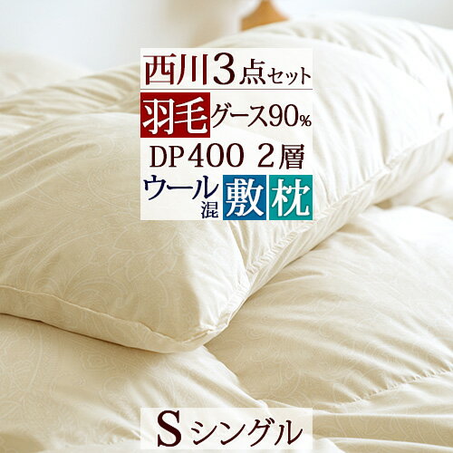 西川 羽毛布団セット シングル 布団セット 西川リビング 羽毛布団 グース ダウン 送料無料 3点セット 掛け布団 敷布団 枕 組布団 セット シングルサイズ 新生活応援 セット