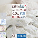 9/18限定★11%OFFクーポン 羽毛肌掛け布団 ダウンケット 西川 グース 洗える シングル 綿100% 羽毛ふとん 防ダニ 抗菌 羽毛布団 夏用 ハンガリ...