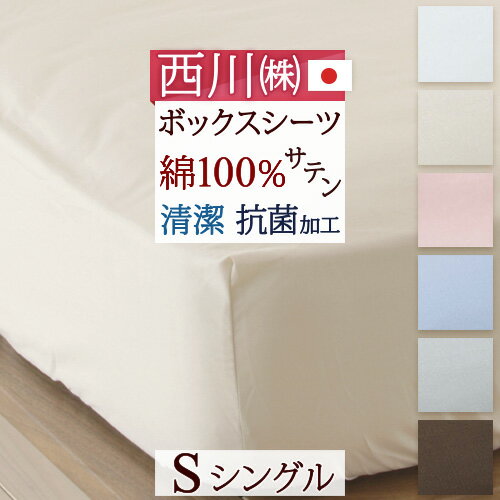冬 あったか★最大10％OFFクーポン＆P5 西川 ボックスシーツ シングル 綿100% 日本製 西川 24＋ サテン ベッドフィッティパックシーツ ベッドシーツ 200cm用 ベッド用 マットレスカバー シングルサイズ