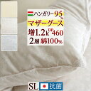 羽毛布団 シングル マザーグース 【西川掛布団カバー特典付】ハンガリー産95% DP460 増量1.2kg 2層式 羽毛ふとん 柔らか上質 綿100% 二層 日本製 ロマンス小杉 羽毛掛けふとん シングルロン