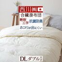 9/18限定★11%OFFクーポン 東京西川 ファロン 掛け布団 ダブル 日本製 抗菌防臭加工/ ファロン合繊掛けふとん 西川産業 掛けふとん掛布団 ダブルサイ...
