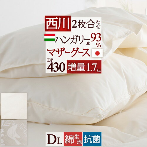 12/1限定★11％OFFクーポン 羽毛布団 2枚合わせ ダブル 西川 ハンガリー産 マザーグース93% ダブルサイズ DP430 羽毛ふとん グース 『増量1.7kg』 綿100% 超長綿 1年中使える オールシーズン 日本製 2枚合せ 二枚 フレッシュアップ加工 ◇