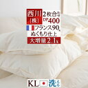9/18限定★11%OFFクーポン 羽毛布団 2枚合わせ キング 西川 フランス産ホワイトダウン90% DP400 羽毛ふとん 【大増量】 合い掛け1.3kg 羽毛肌掛布団0.8kg 日本製 洗える コインランドリー 2枚合せ 二枚合わせ 羽毛掛け布団 オールシーズン キングサイズ