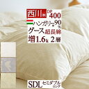 夏!早得★最大5,000円クーポン 羽毛布団 セミダブル 西川 東京西川 【西川掛布団カバー等特典付】 あったか増量1.6kg DP400 ハンガリー..