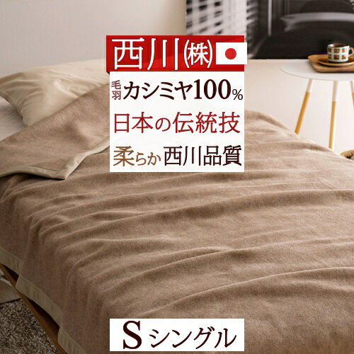 夏 早得★最大5,000円クーポン 西川 カシミヤ毛布 毛布 シングル 日本製 毛羽部分 カシミヤ100 優れた吸湿発散性 西川 カシミア毛布 ブランケット シングルサイズ