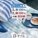 8/1限定★11%OFFクーポン 敷きパッド ダブル 夏 麻 西川 東京西川 西川産業 敷きパッド 麻100% 詰め物 脱脂綿 夏用 天然素材 敷きパット 敷パッド ベッドパッド 洗える 丸洗いOK ダブルサイズ