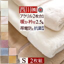 5/18限定★11%OFFクーポン 西川 毛布 シングル 日本製 2枚合わせ毛布 もふもふ 2枚組 まとめ買い あったかボリューム 厚手 2.5kg 洗える ブ...