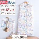 ダウンスリーパー スリーパー ジュニア 子供用 冬 着丈100cm 西川 キッズ フィンレイソン 羽毛 ダウン 子供 ロング かいまき