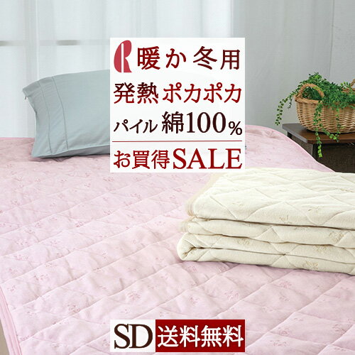 マラソン★最大1万円OFFクーポン 敷きパッド セミダブル 吸湿発熱素材使用 表生地 綿100％ ロ