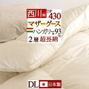 夏 早得★最大5,000円クーポン マザーグース 羽毛布団 西川 ダブル【西川掛布団カバー等特典付】グース 1.7kg ハンガリー産マザーグースダウン93 DP430 2層式 二層 超長綿 綿100 日本製 リビング 掛け布団 抗菌 東京 西川産業 ダブルロング